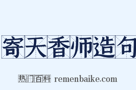 寄天香师造句是什么意思的图片
